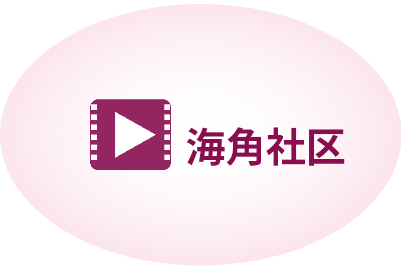海角社区Logo